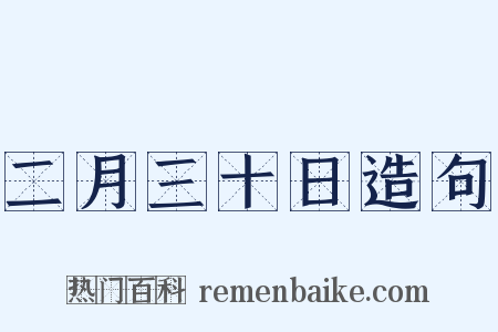 二月三十日造句是什么意思的图片